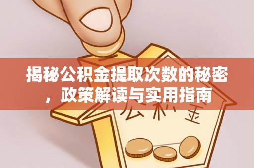 天门揭秘公积金提取次数的秘密，政策解读与实用指南