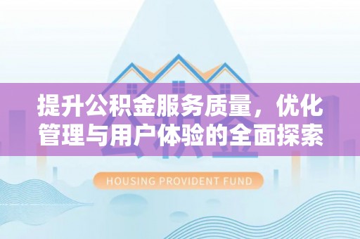 天门提升公积金服务质量，优化管理与用户体验的全面探索