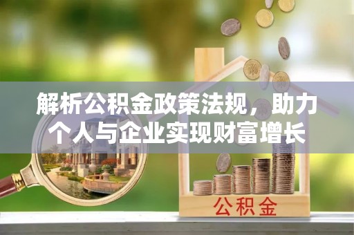 天门解析公积金政策法规，助力个人与企业实现财富增长