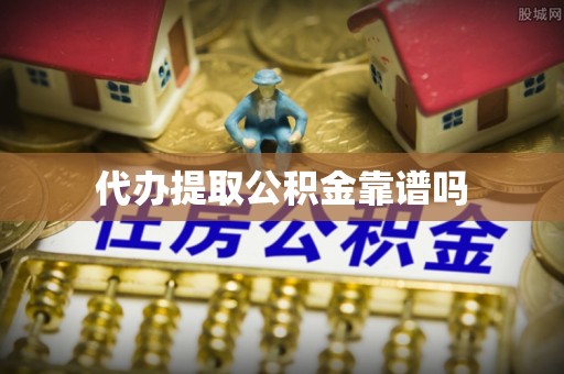 天门代办提取公积金靠谱吗
