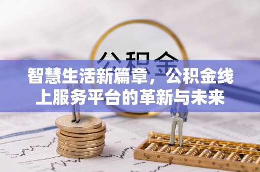 天门智慧生活新篇章，公积金线上服务平台的革新与未来