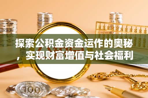 天门探索公积金资金运作的奥秘，实现财富增值与社会福利双赢