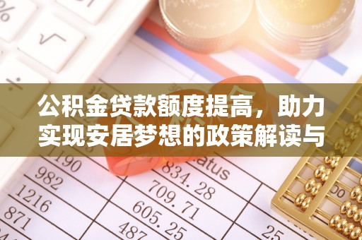 天门公积金贷款额度提高，助力实现安居梦想的政策解读与未来展望
