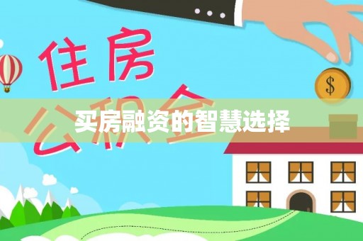 天门买房融资的智慧选择