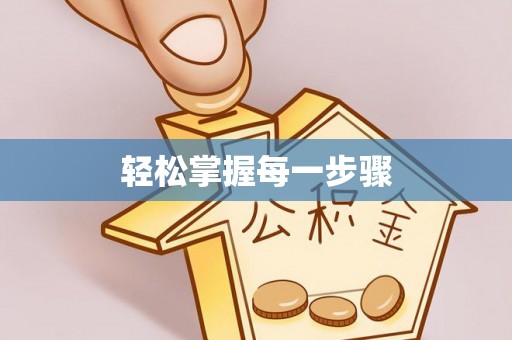 天门轻松掌握每一步骤