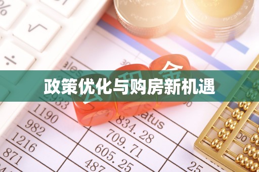 天门政策优化与购房新机遇