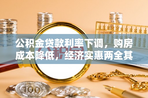 天门公积金贷款利率下调，购房成本降低，经济实惠两全其美