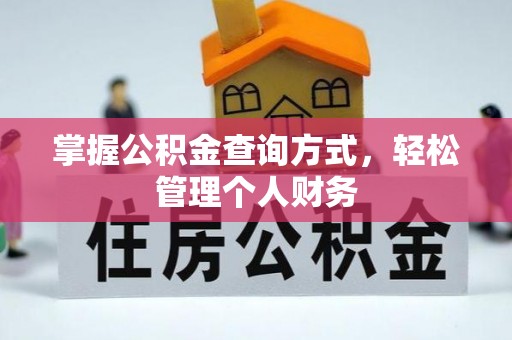 天门掌握公积金查询方式，轻松管理个人财务