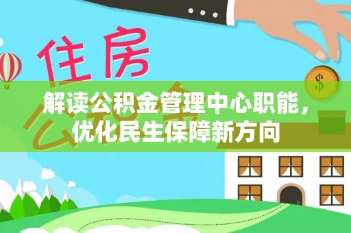 天门解读公积金管理中心职能，优化民生保障新方向