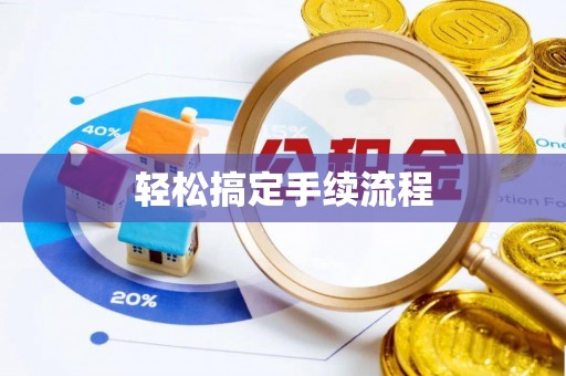 天门轻松搞定手续流程