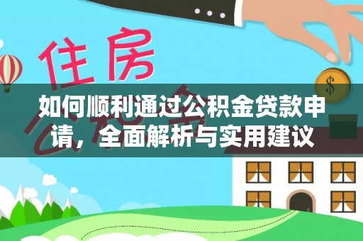 天门如何顺利通过公积金贷款申请，全面解析与实用建议