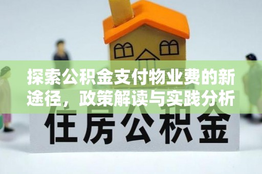 天门探索公积金支付物业费的新途径，政策解读与实践分析