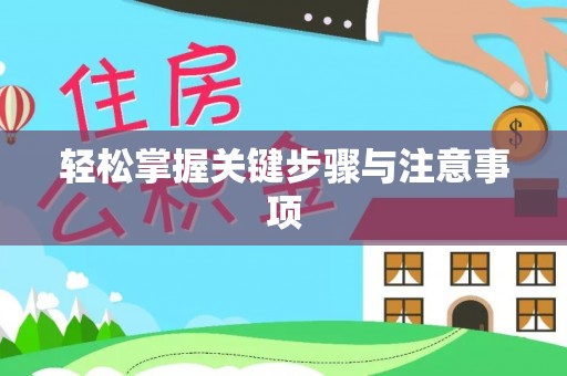 天门轻松掌握关键步骤与注意事项