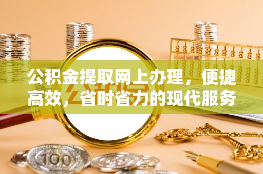 天门公积金提取网上办理，便捷高效，省时省力的现代服务