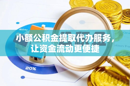 天门小额公积金提取代办服务，让资金流动更便捷
