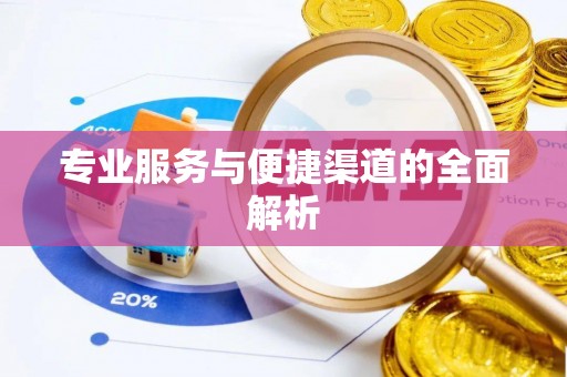 天门专业服务与便捷渠道的全面解析