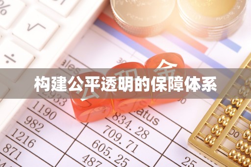 天门构建公平透明的保障体系
