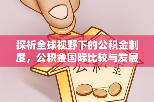 天门探析全球视野下的公积金制度，公积金国际比较与发展趋势