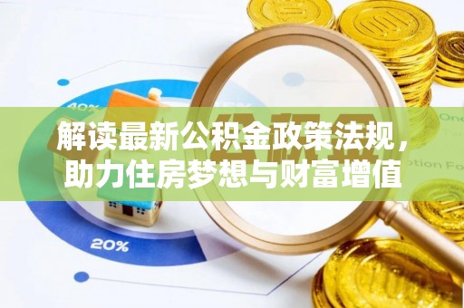 天门解读最新公积金政策法规，助力住房梦想与财富增值