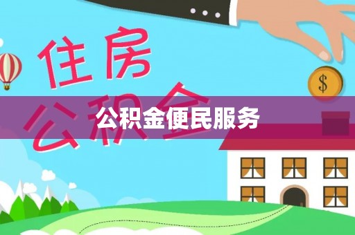 天门公积金便民服务