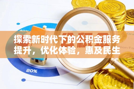 天门探索新时代下的公积金服务提升，优化体验，惠及民生