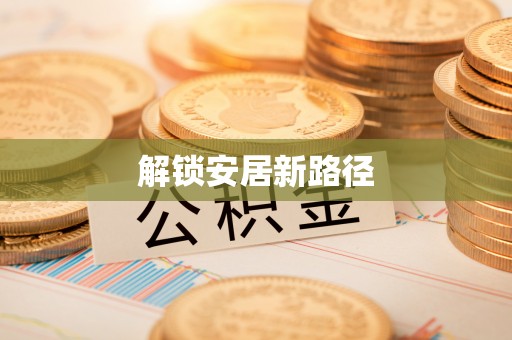 天门解锁安居新路径
