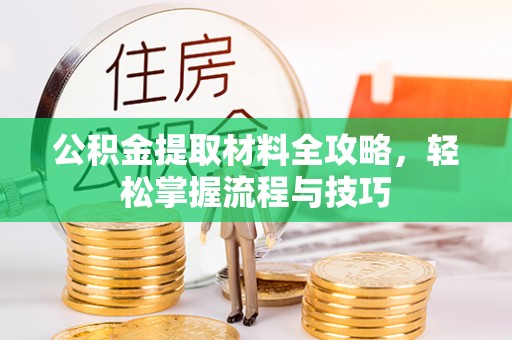天门公积金提取材料全攻略，轻松掌握流程与技巧