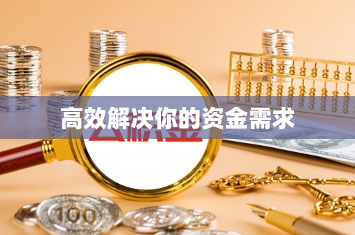 天门高效解决你的资金需求
