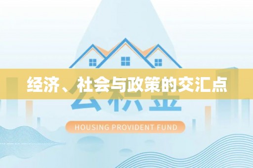 天门经济、社会与政策的交汇点
