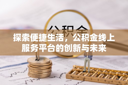 天门探索便捷生活，公积金线上服务平台的创新与未来