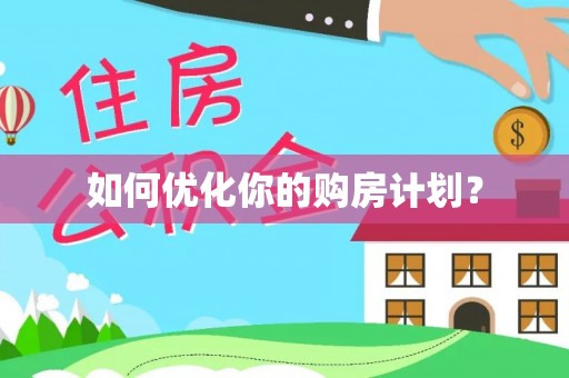 天门如何优化你的购房计划？