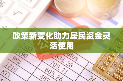 天门政策新变化助力居民资金灵活使用
