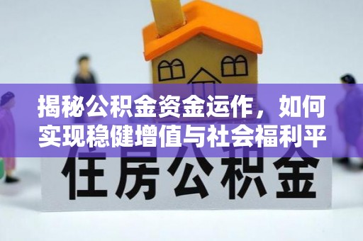 天门揭秘公积金资金运作，如何实现稳健增值与社会福利平衡