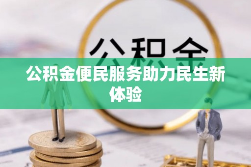 天门公积金便民服务助力民生新体验