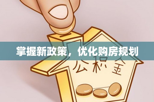 天门掌握新政策，优化购房规划