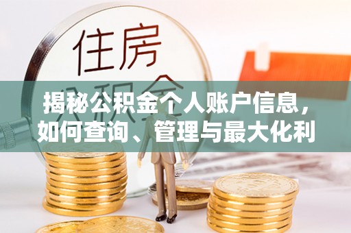 天门揭秘公积金个人账户信息，如何查询、管理与最大化利用