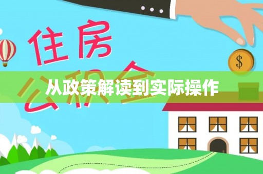 天门从政策解读到实际操作