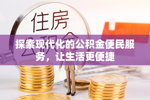 天门探索现代化的公积金便民服务，让生活更便捷
