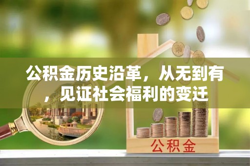 天门公积金历史沿革，从无到有，见证社会福利的变迁