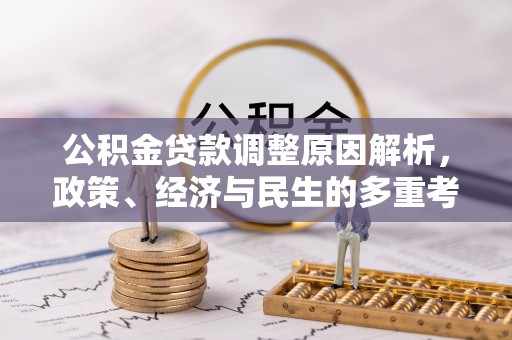 天门公积金贷款调整原因解析，政策、经济与民生的多重考量