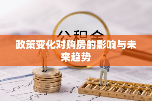 天门政策变化对购房的影响与未来趋势