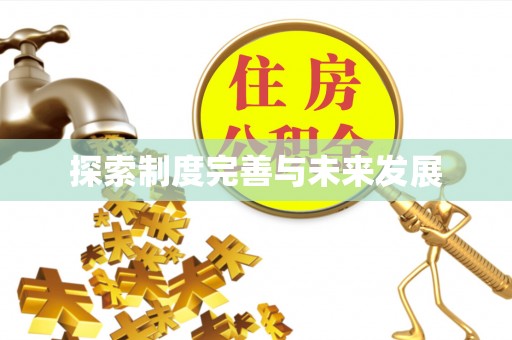 天门探索制度完善与未来发展