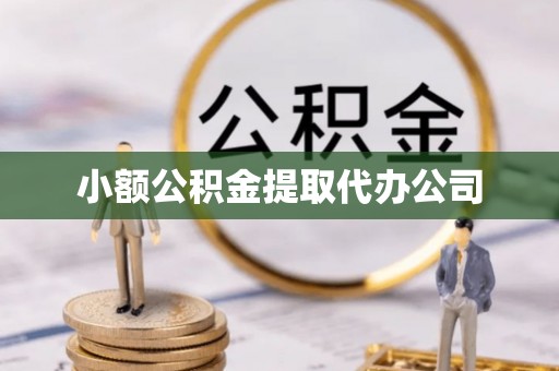 天门小额公积金提取代办公司