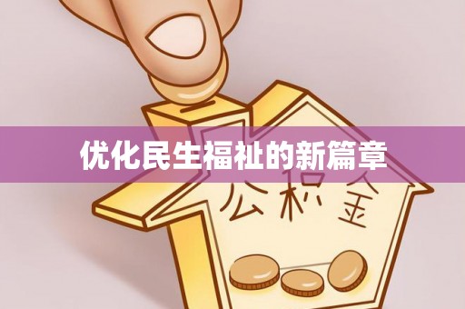 天门优化民生福祉的新篇章