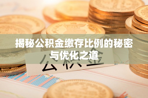 天门揭秘公积金缴存比例的秘密与优化之道