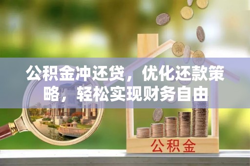 天门公积金冲还贷，优化还款策略，轻松实现财务自由