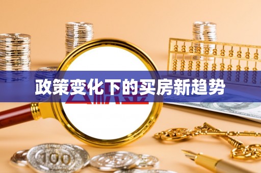 天门政策变化下的买房新趋势