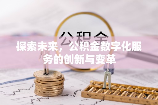 天门探索未来，公积金数字化服务的创新与变革