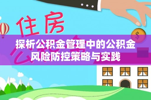天门探析公积金管理中的公积金风险防控策略与实践