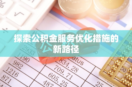 天门探索公积金服务优化措施的新路径